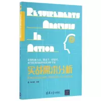 实战需求分析 9787302440314 正版 杨长春 清华大学出版社