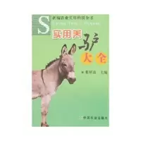 实用养驴大全 9787109123854 正版 张居农 著 中国农业出版社