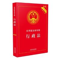 实用版法规专辑行政法(新5版) 9787509389690 正版 中国法制出版社 中国法制出版社