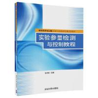 实验参量检测与控制教程(材料科学与工程实验与实践系列规划教材) 9787302483380 正版 耿志挺 清华大学出版