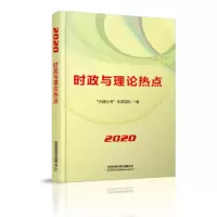 时政与理论热点 9787113256548 正版 “天路公考”专家团队 中国铁道出版社