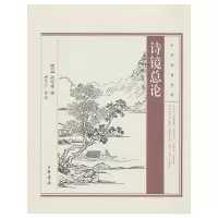 诗镜总论 9787101100075 正版 (明)陆时雍 撰,李子广 评注 中华书局