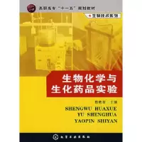 生物技术系列-生物化学与生化药品实验(陈电容) 9787122005762 正版 陈电容 主编 化学工业出版社
