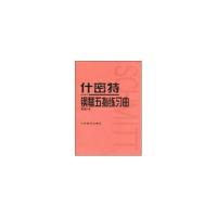 什密特钢琴五指练习曲(作品16) 9787103033906 正版 [德]什密特 人民音乐出版社