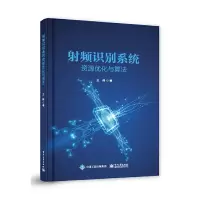 射频识别系统资源优化与算法 9787121357718 正版 王帅 电子工业出版社