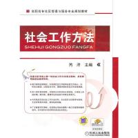 社会工作方法(高职高专社区管理与服务专业规划教材) 9787111345534 正版 芮洋 主编 机械工业出版社