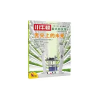 舌尖上的未来/ 小牛顿新兴科技馆 9787545529371 正版 小牛顿科学教育有限公司 天地出版社
