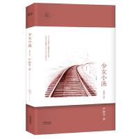 少女小鱼 9787201087153 正版 严歌苓 著 天津人民出版社