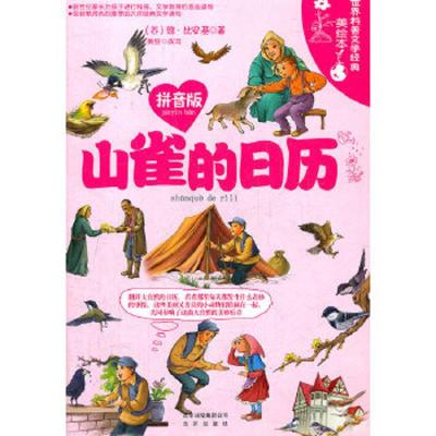 山雀的日历(拼音版世界科普文学经典美绘本) 9787200091922 正版 (苏)比安基 著,黄豆 改写 北京出版社