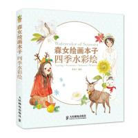 森女绘画本子 四季水彩绘(彩印) 9787115339751 正版 律雏子 人民邮电出版社