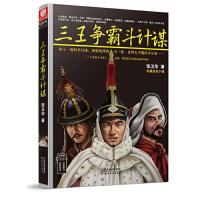 三王争霸斗计谋 9787201089805 正版 张卫华 天津人民出版社