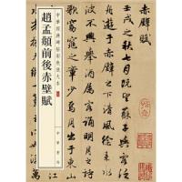 三四.赵孟頫前后赤壁赋 9787101110401 正版 中华书局编辑部　编 中华书局