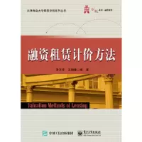 融资租赁计价方法 9787121270093 正版 李文华 编著 电子工业出版社