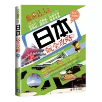 日本玩全攻略 9787302308782 正版 行者无疆工作室 清华大学出版社