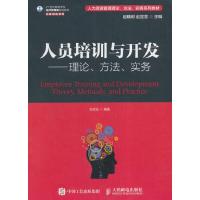 人员培训与开发 9787115434845 正版 赵曙明 赵宜萱 人民邮电出版社