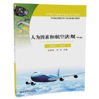 人为因素和航空法规 ME、AV 第2版 9787302463788 正版 张铁纯 刘珂 清华大学出版社