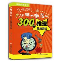 让脑力激荡的300个推理思维游戏 头脑风暴系列 9787535774682 正版 钟晟,周伟 著 湖南科技出版社