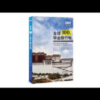 全球100个毕业旅行地 旅游 9787200136258 正版 探险之旅编委会 北京出版社