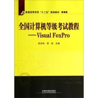 全国计算机等级考试教程-Visual FoxPro 9787113179304 正版 邵洪成","邵俊 中国铁道