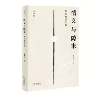 情义与隙末-重看晚清人物 9787200150612 正版 蔡登山 北京出版社