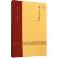 清代戏曲与昆剧 9787101101690 正版 陆萼庭 著 中华书局