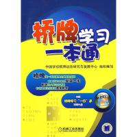 桥牌学习一本通含1CD 9787111239451 正版 中国学校棋牌运动研究与发展中心组织 编写 机械工业出版社