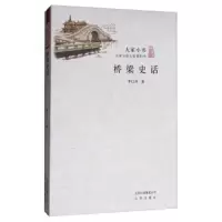 桥梁史话 9787200115642 正版 茅以升 北京