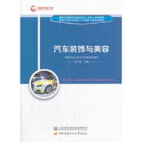 汽车装饰与美容 9787114142369 正版 人民交通出版社股份有限公司 人民交通出版社