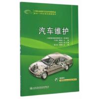 汽车维护(中等职业教育汽车运用与维修专业理实一体化项 9787114116490 正版 上海景格科技股份有限公司组织