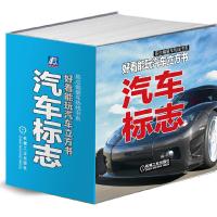 汽车标志 9787111479925 正版 陈新亚 编 机械工业出版社