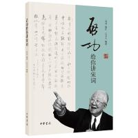 启功给你讲宋词 9787101117141 正版 启功 选注、吕立人 整理 中华书局