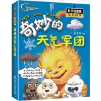 奇妙的天气军团 9787122205810 正版 胡志军　主编 化学工业出版社