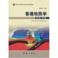 普通地质学(第3版)/舒良树(彩色版) 9787116064911 正版 舒良树 地质出版社