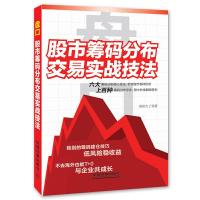 盘口 股市筹码分布交易实战技法 9787113188023 正版 黄俊杰 中国铁道出版社