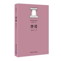 牌楼 建筑小学 9787302447146 正版 楼庆西 清华大学出版社