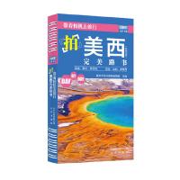 拍美西完美路书/带着相机去旅行 9787200116656 正版 藏羚羊旅行指南编辑部 北京出版社