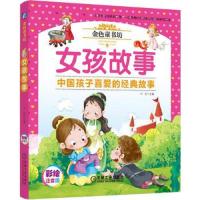 女孩故事 中国孩子喜爱的经典故事 9787111544043 正版 六安 机械工业出版社