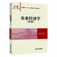 农业经济学(第2版)(普通高校“十三五”规划教材·经济学系列) 9787302503477 正版 赵维清;姬亚岚;马锦生