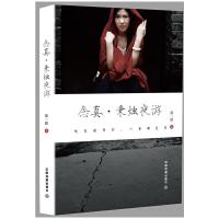 念真秉烛夜游 9787113221829 正版 徐一铭 中国铁道出版社