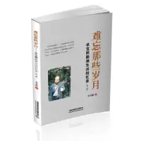 难忘那些岁月:卓宝熙勘测生活回忆录(第二版) 9787113257347 正版 卓宝熙 中国铁道出版社