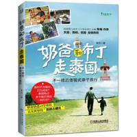 奶爸和布丁走泰国 9787111530800 正版 黄河