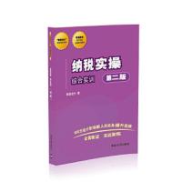 纳税实操 综合实训(第二版)(“我爱会计”实务速成系列) 9787302483274 正版 我爱* 清华大学出版社