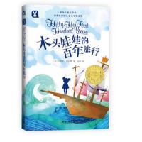 木头娃娃的百年旅行 9787548437642 正版 [美]雷切尔·菲尔德 哈尔滨出版社