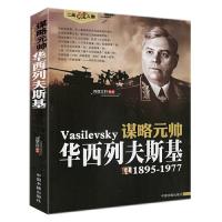 谋略元帅(华西列夫斯基(1895-1977) 9787506830263 正版 鸿儒文轩 中国书籍出版社