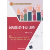 民航服务手语训练 9787302502364 正版 黄敏、王玉娟、廖颖、郭雅萌 清华大学出版社