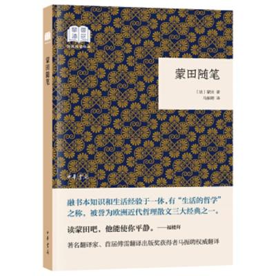 蒙田随笔 9787101134254 正版 蒙田","马振聘 中华书局