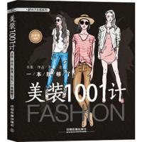 美装1001计-衣服·饰品·鞋履·包包一本就够了 9787113242893 正版 王彦亮 中国铁道出版社