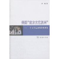 美国南方文艺复兴:一个文学运动的阶级视角 9787100083089 正版 李杨 著 商务印书馆
