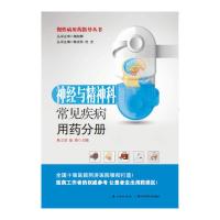 慢性病用药指导丛书(神经与精神科常见疾病用药分册) 9787535272003 正版 耿立坚、崔颖 湖北科学技术出版社