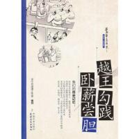 漫画华夏历史之那些人、那些事 越王勾践卧薪尝胆 9787504857217 正版 全心合动漫工作室 编创 农村读物出版